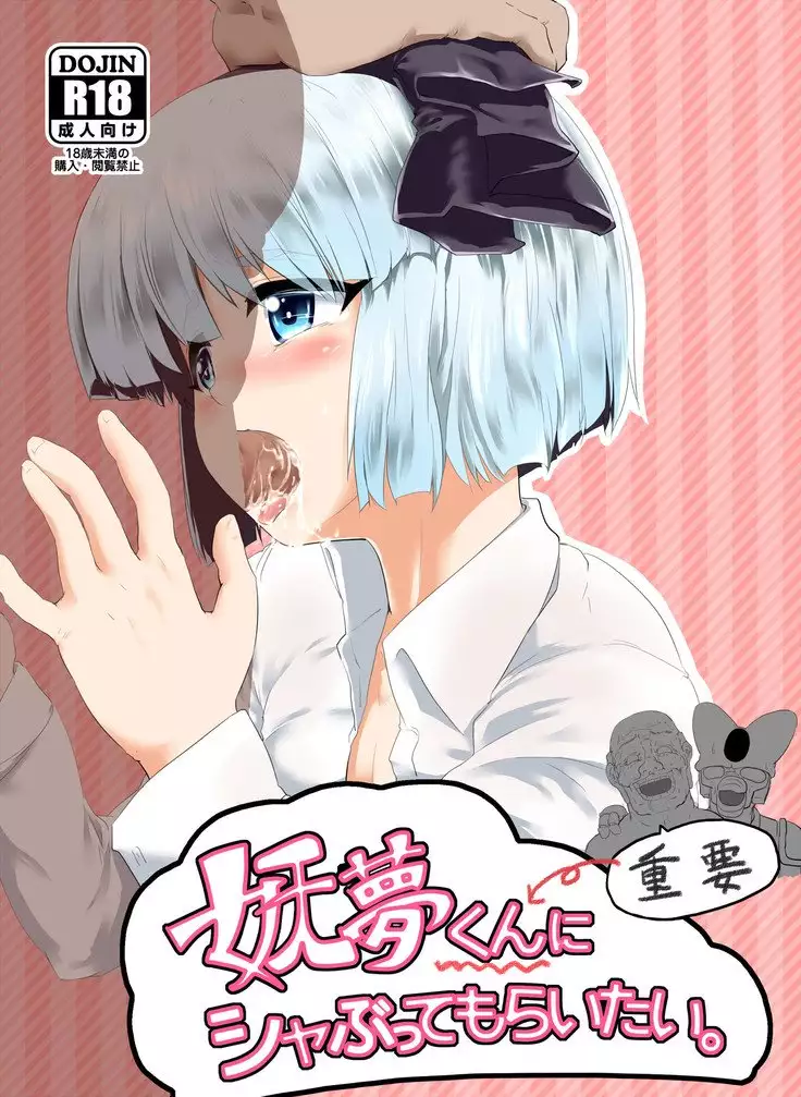 Youmu-kun ni Shabutte Moraitai.