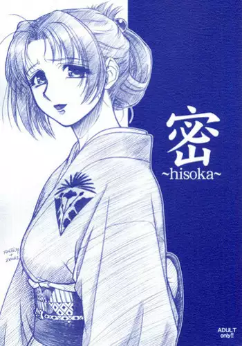 (C63) [MEKONGDELTA & DELTAFORCE (Route39, Zenki)] hisoka [Chinese] [虎斑木菟漢化]