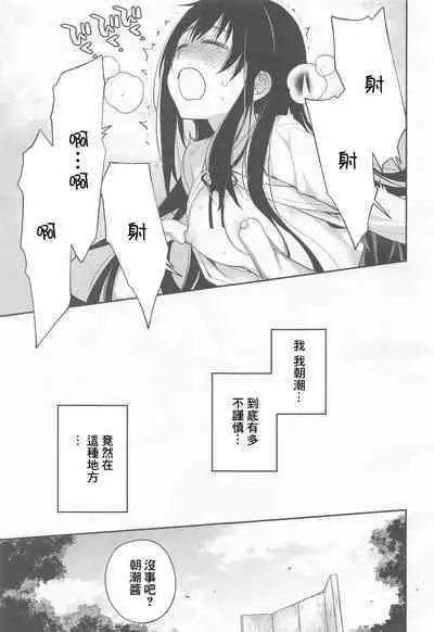 Asashio-chan Kiki Ippatsu