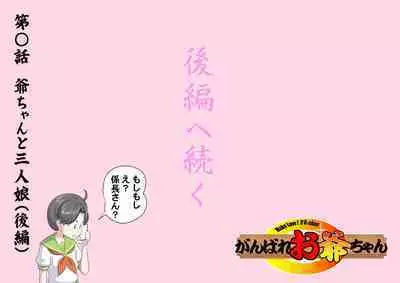 【頑G43-1】がんばれお爺ちゃん～爺ちゃんと三人娘・前編