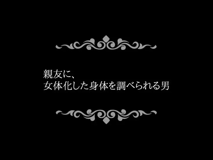 Nyotaika ~ Shinyuu ni Gyaku Rape sareta Ore-tachi