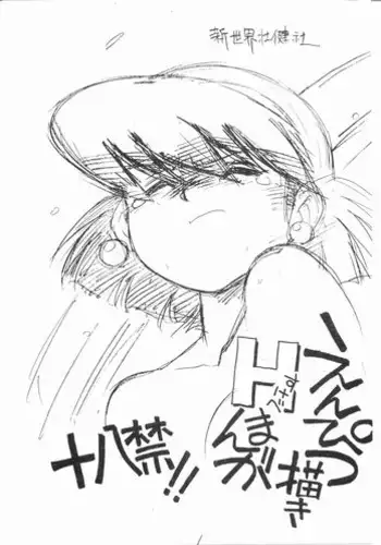 [Shinsekai Soukensha (Asari Yoshitoo)] Enpitsu Egaki H Manga Vol. 3 (Oira Uchuu no Tankoufu, Yamato Takeru)