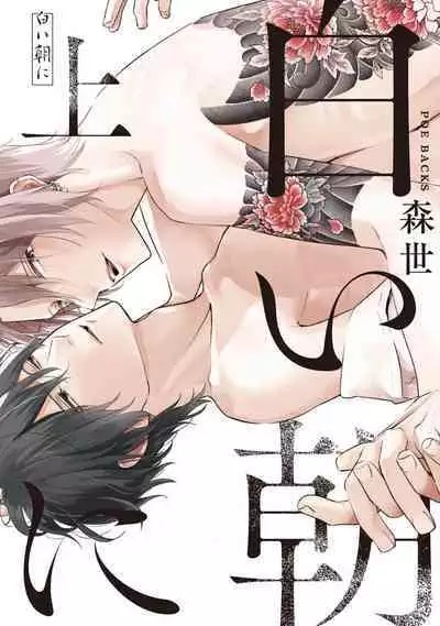 Shiroi Asa ni | 皓白之朝 Ch. 1