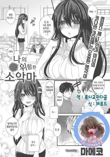 My Dangerous Fairy | 나의 위험한 소악마