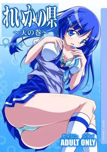 れいかの県