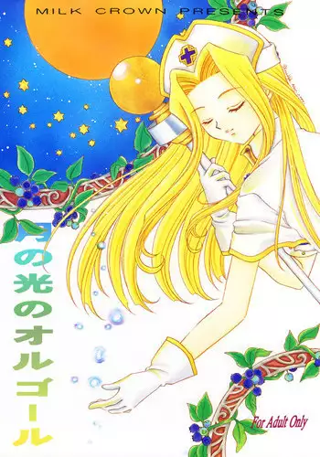 Tsuki no Hikari no Orgel