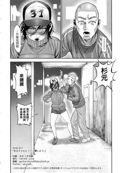 Sugimoto-san to Rakko Nabe Shiyou.