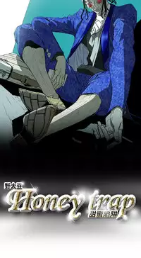 Honey trap 甜蜜陷阱 ch.8~18 (chinese)