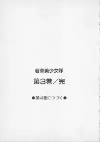 [Gun Ryuusei] Wakakusa Bishoujotai vol.3
