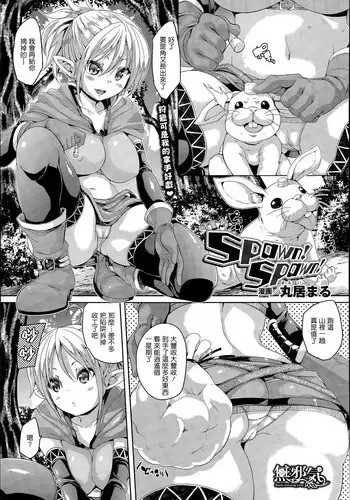 [Marui Maru] Spawn! Spawn! (COMIC Unreal 2015-04 Vol. 54) [Chinese] [??????]