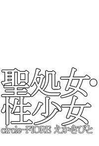 (C81) [Circle-FIORE (Ekakibit)] Seishojo Seishoujo (Boku wa Tomodachi ga Sukunai)