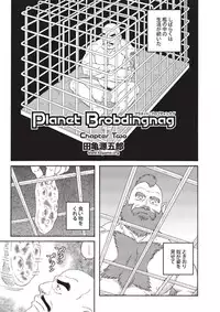 [Tagame] Planet Brobdingnag