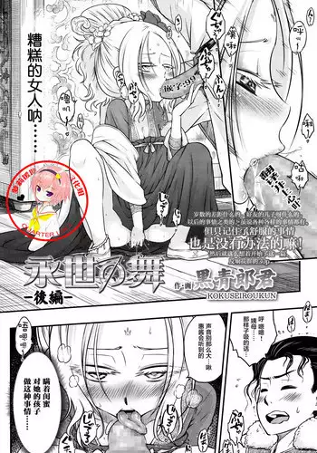 [Heiqing Langjun] Eisei no Mai Kouhen (Towako Go) [Chinese] [沒有漢化]