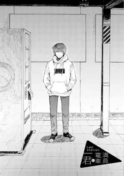 Manin Densha to Kimi | 满员电车与你 Ch. 6+番外1