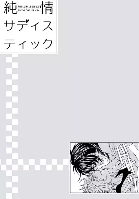 Junjou Sadistic