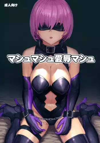 (C96) [Dairiseki (Hakaba)] Mash Mash Aijoku Mash (Fate/Grand Order) [Chinese] [这很恶堕汉化组]
