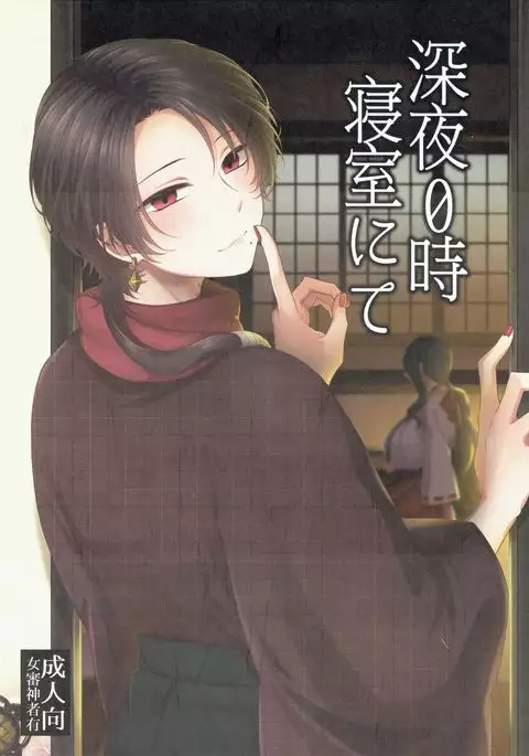 Shinya 0-ji Shinshitsu Nete