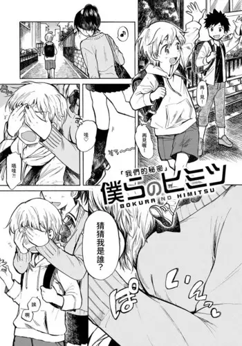 Bokura no Himitsu | 我們的秘密
