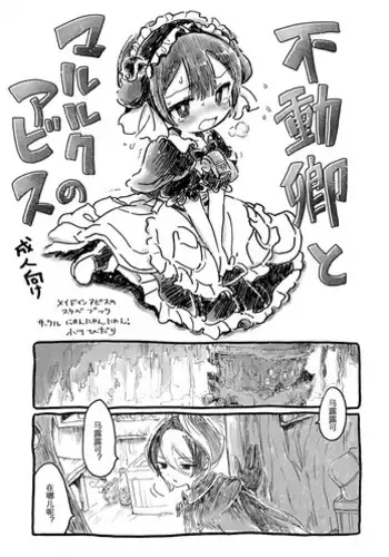 [Nyan Nyan Nyan! (Ogawa Hidari)] Fudou Kyou to Marulk no Abyss (Made in Abyss) [Chinese] [Digital]