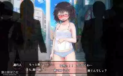 露出願望乙女