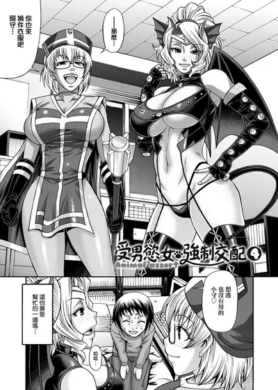 Animal Assort | 受男慾女．強制交配