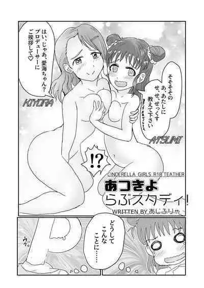 愛海と清良のらぶスタディ！