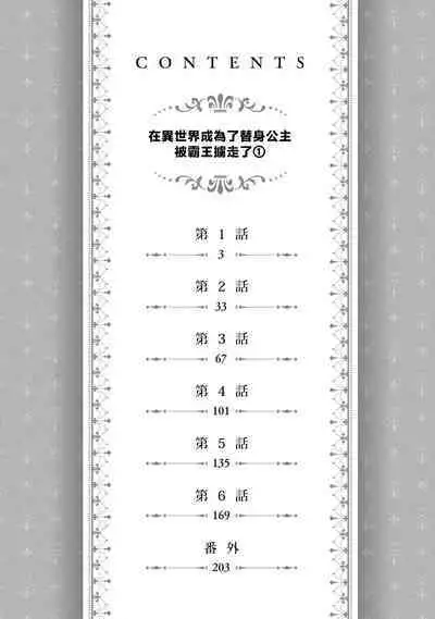isekai de migawarihime ninari haou ni ubawaremashita ​| 在异世界成为了替身公主被霸王掳走了 1-12 end