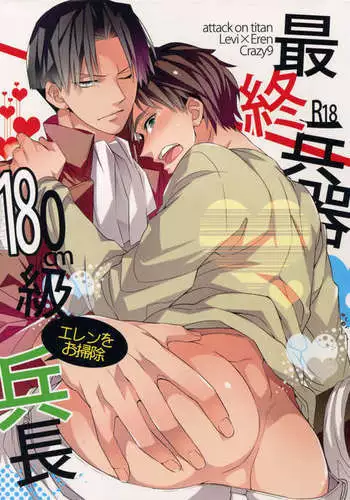 Saishuu Heiki 180cm-kyuu Eren ou Souji Heichou