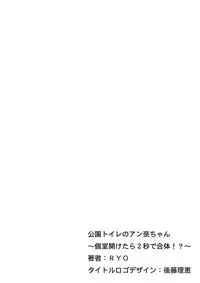 [RYO] Kouen Toilet no Anna-chan ~Koshitsu Aketara 2-byou de Gattai!?~