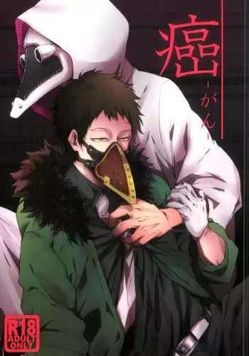 (Douyara Deban no Youda! 8) [Deiryoku-Hatsuden-Jo (Hedoro)] Gan (Boku no Hero Academia)