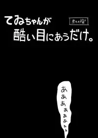 [Niboshi Daifuku] Tewi-chan no Manga (Touhou Project)