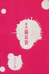 [Nihon Waru Waru Doumei] The Folklore of Nekomimi