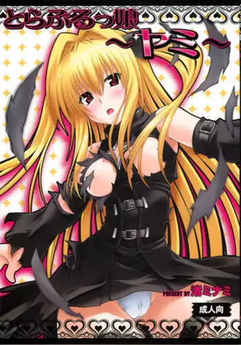[Studio Wallaby (Nagisa Minami)] Troublekko (To LOVE-Ru)