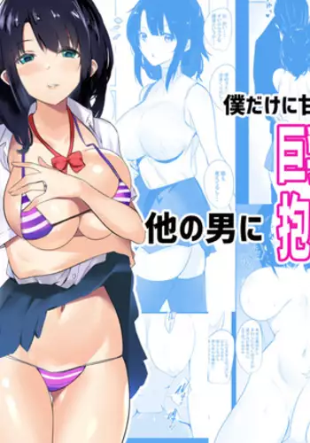 Boku dake ni Amaesasete Kureru Kyonyuu JK Tsuma o Hoka no Otoko ni Dakasete Mita?Chinese?