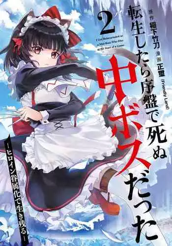 [Inashita Shinai, Seiji] Tensei Shitara Joban de Shinu Naka Boss Datta - Heroine Kenzokuka de Ikinokoru 2 | 转生为初期就死掉的中boss~将女主人公眷属化来活下来~ 第二卷 [Chinese] [75e1d685个人汉化]