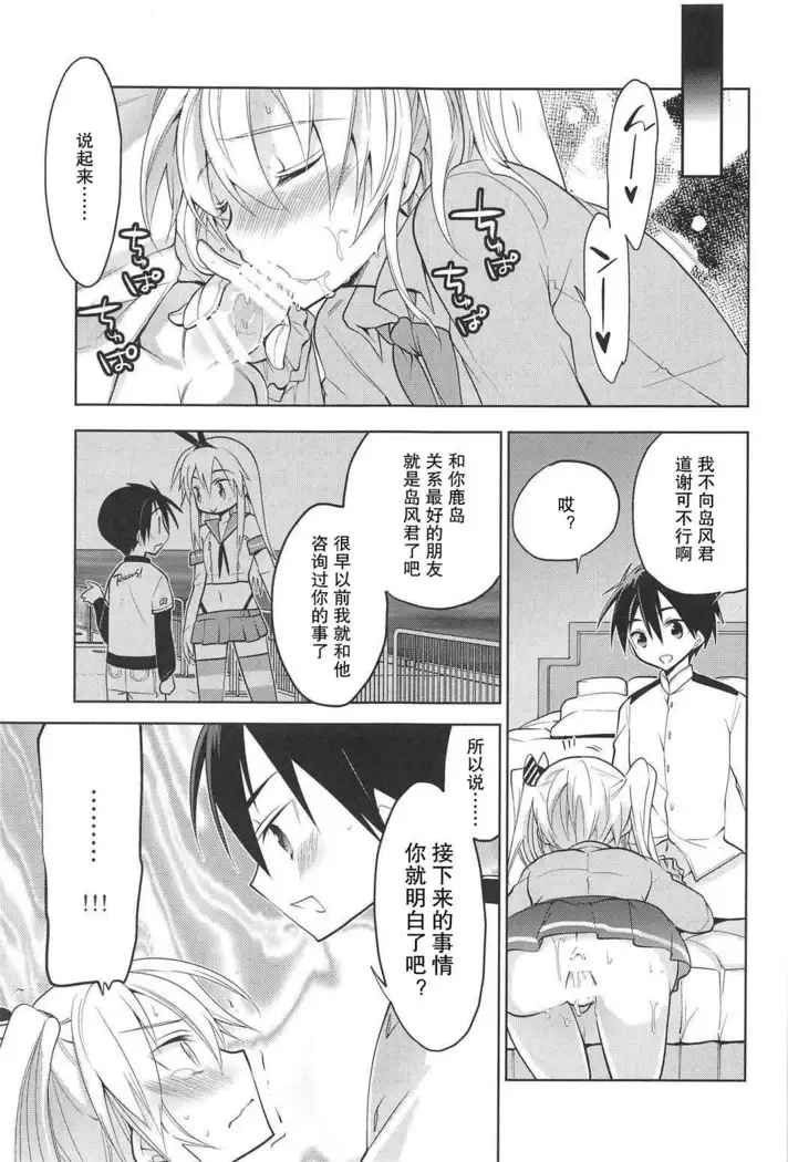 Kashima-kun ni wa Teitoku ga inai | 鹿岛君没有提督