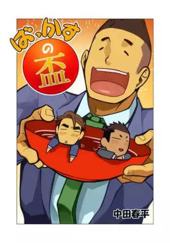 Bakkasu no Sakazuki