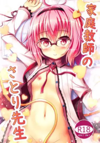 (C91) [Loli Ace (Aka Shio)] Kateikyoushi no Satori-sensei (Touhou Project)