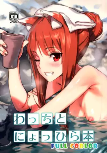 (C89) [Ajisaidenden (Kawakami Rokkaku, Takanashi Rei)] Wacchi to Nyohhira Bon FULL COLOR (Spice and Wolf)