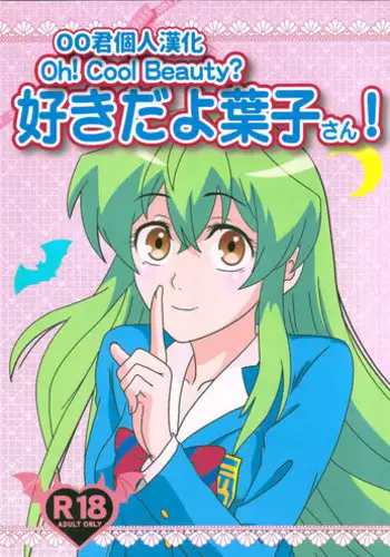 (C89) [Kaigetsudou (Kotobuki Q Taro)] Suki da yo Youko-san! - Oh! Cool Beauty? (Jitsu Wa Watashi Wa) [Chinese] [oo?????]