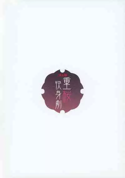 Juuou Kaishingeki