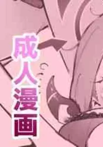 [もくふう] プロジェクション・セックス