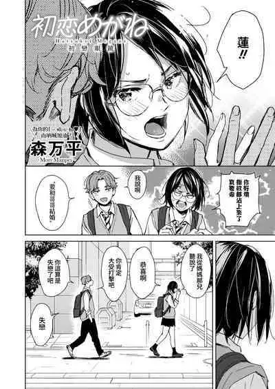 Hatsukoi Megane | 初戀眼鏡