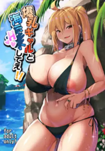 [Kilometer (Kirome)] Bakunyuu Gal to Umi H Shitee!! [Chinese] [比斯娘汉化组] [Digital]
