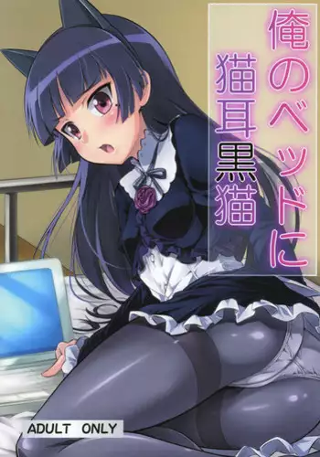 (C79) [Necrolincer (Kimoto Kanata)] Ore no Bed ni Nekomimi Kuroneko (Ore no Imouto ga Konna ni Kawaii Wake ga Nai)