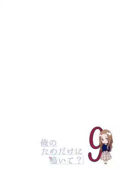 俺のためだけに鳴いて？ 第3-11話