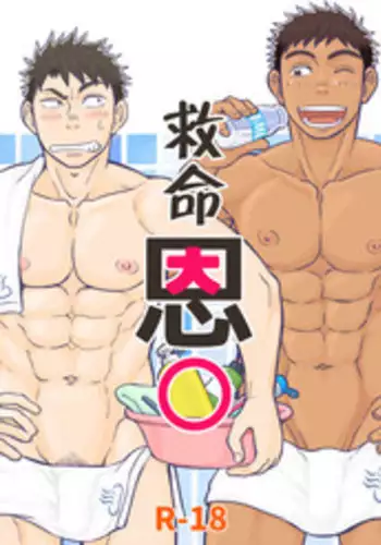 [Draw Two (Draw2)] Inochi no On◯n | 救命恩◯ [Chinese] [黑夜汉化组] [Digital]