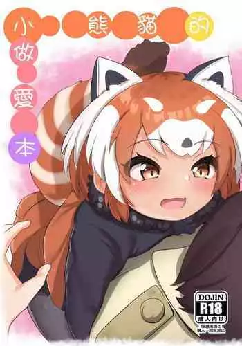 [Kemoshiko Doukoukai (hurohuki007)] Panda Harem (Kemono Friends) [Digital]