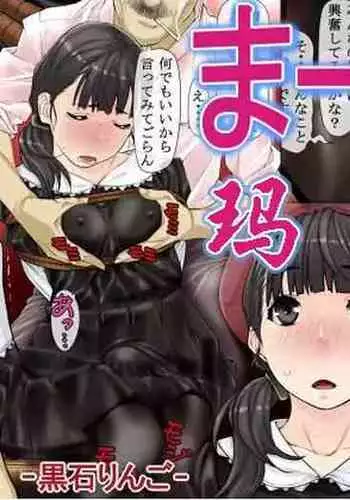 ドSな姫は汚される -応報ノ章-