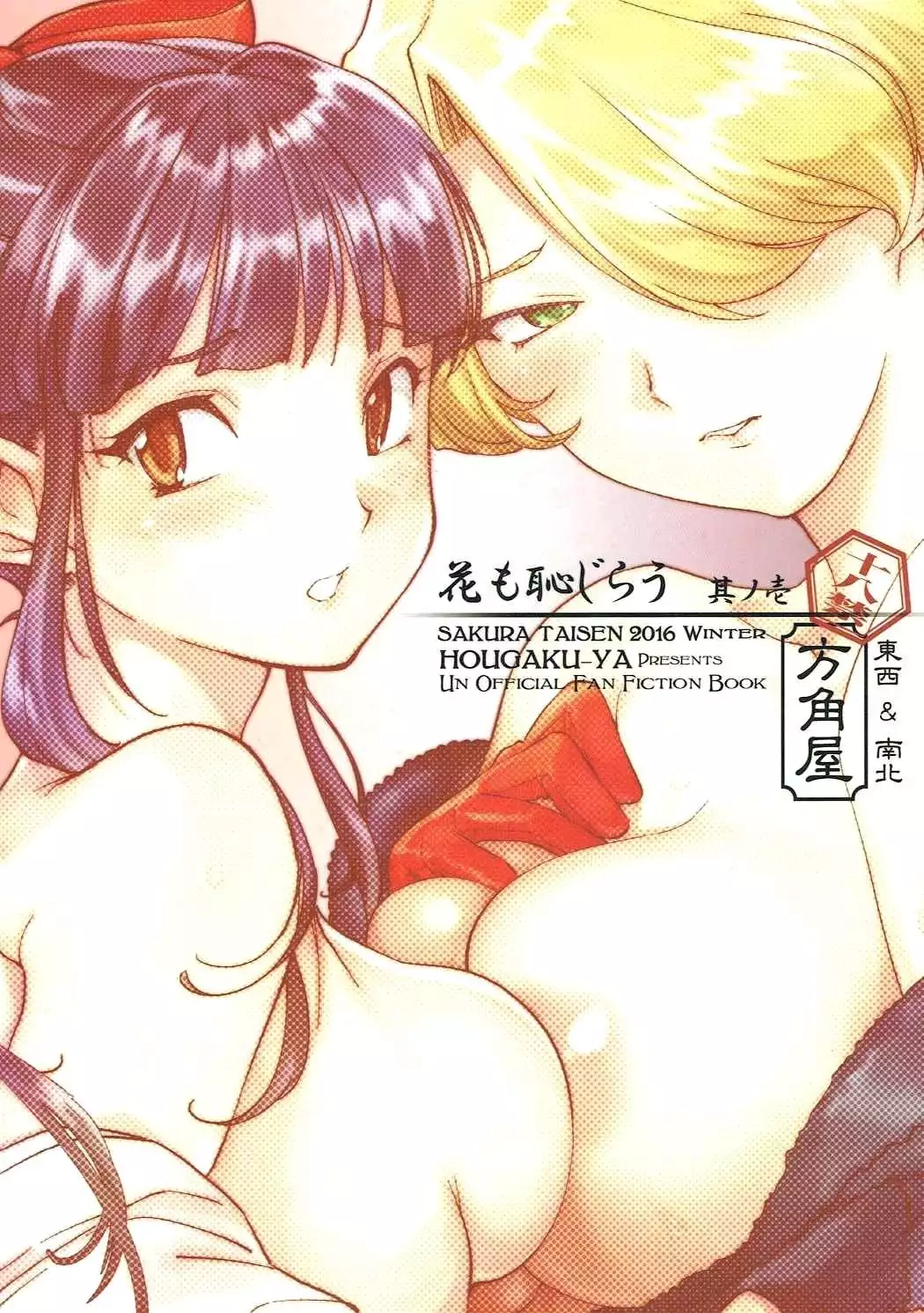 Hana mo Hajirau ~Sono Ichi~
